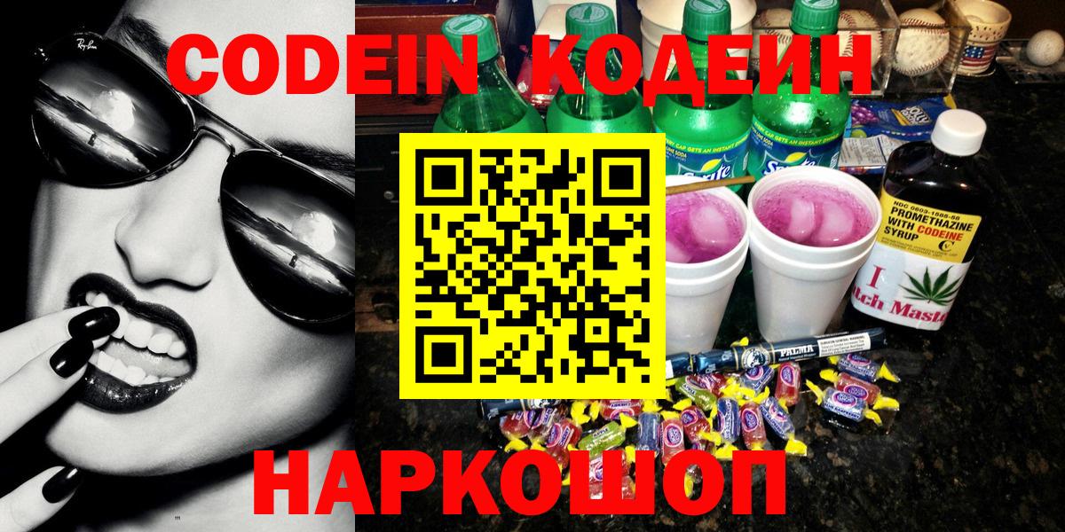 Codein напиток Lean (лин)  Лыткарино  Codein Purple Drank 