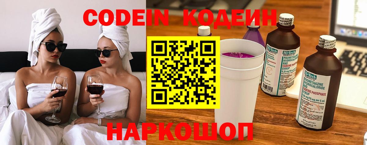 Кодеин Purple Drank  Вход с VPN  Лыткарино  Codein напиток Lean (лин) 